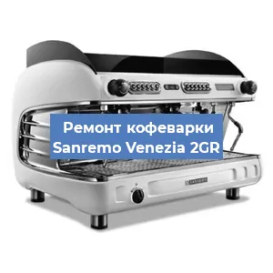 Замена | Ремонт мультиклапана на кофемашине Sanremo Venezia 2GR в Нижнем Новгороде
